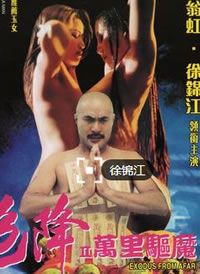 色降2之万里驱魔_故事结构_乐语菲林-解说网